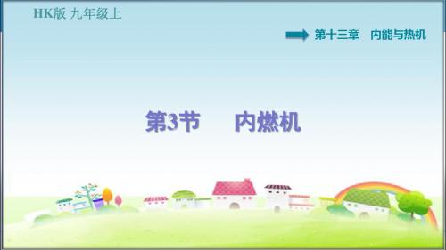 沪科版九年级物理上册 13.3  内燃机 习题课件【新版】