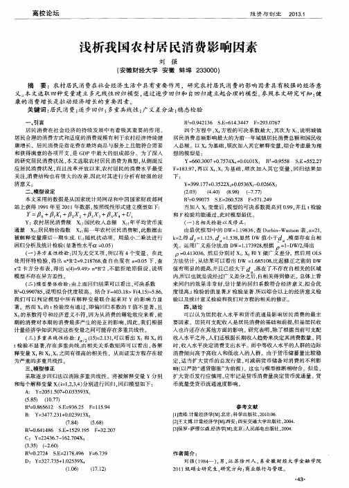浅析我国农村居民消费影响因素