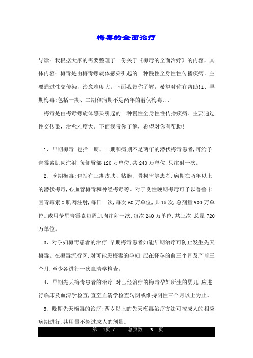 梅毒的全面治疗