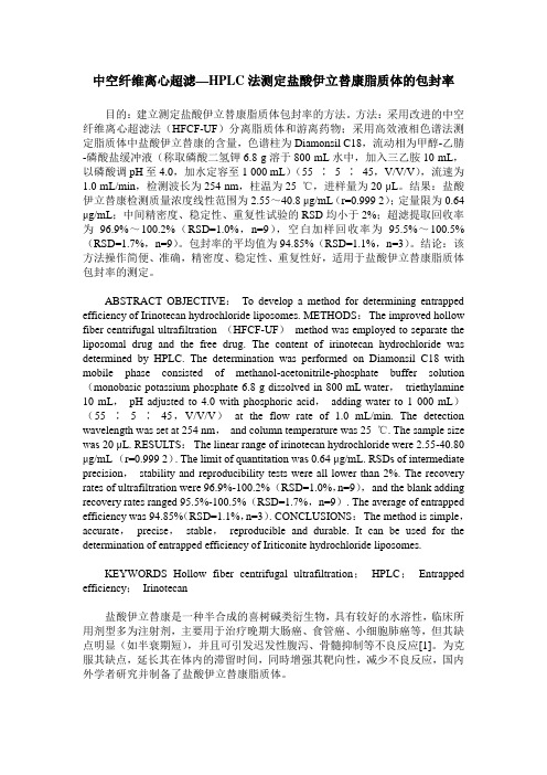 中空纤维离心超滤—HPLC法测定盐酸伊立替康脂质体的包封率