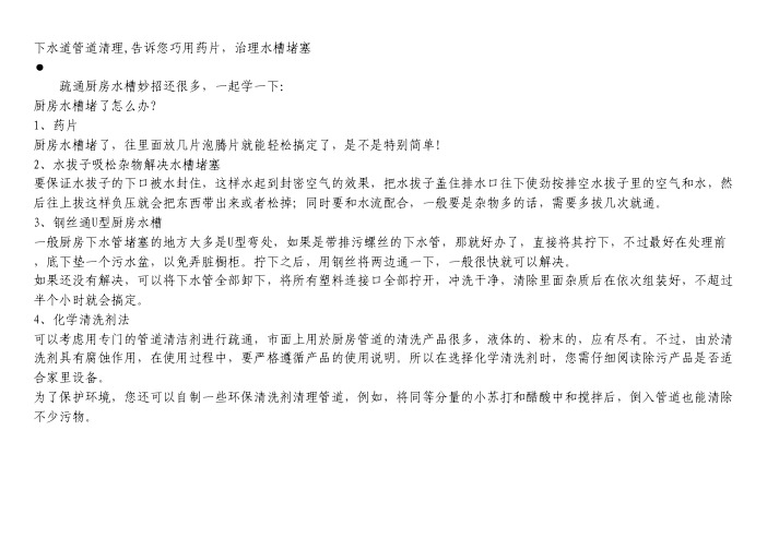 管道疏通知识-下水道管道清理,告诉您巧用药片,治理水槽堵塞