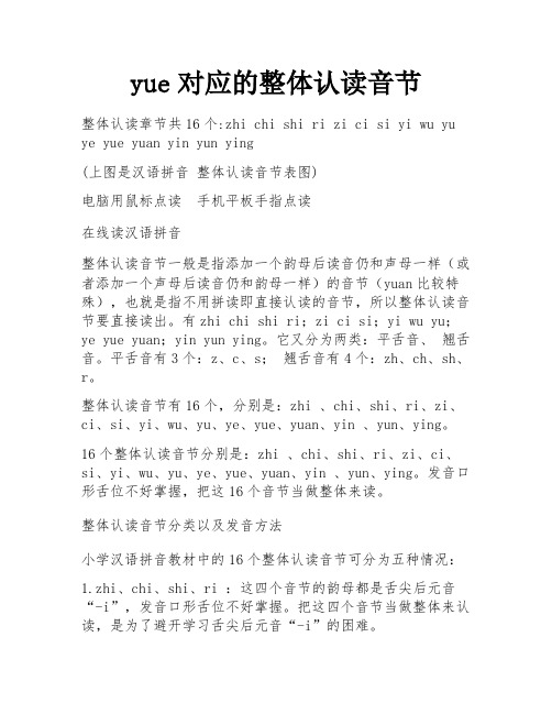 yue对应的整体认读音节