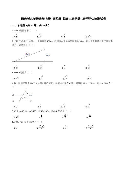 湘教版九年级数学上册《第四章锐角三角函数》单元评估检测试卷(有答案)