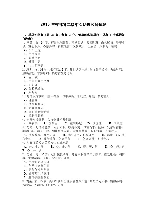 2015年吉林省二级中医助理医师试题