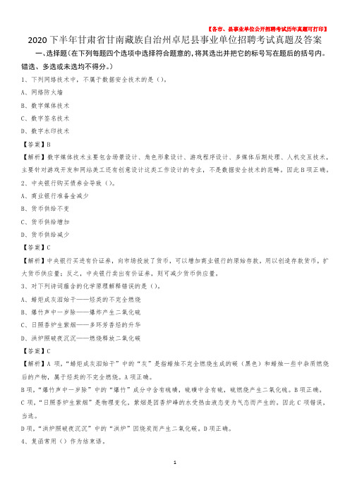 2020下半年甘肃省甘南藏族自治州卓尼县事业单位招聘考试真题及答案