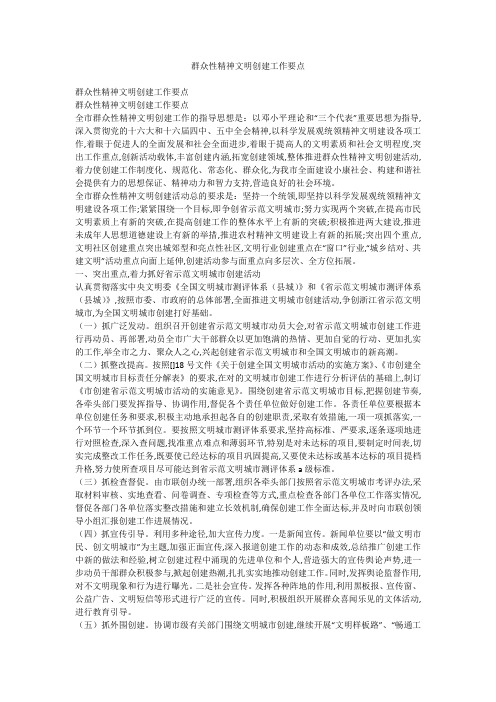 群众性精神文明创建工作要点