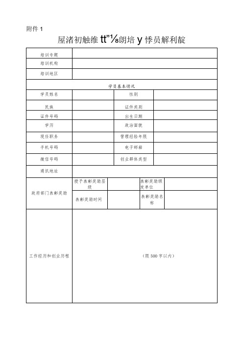 广东省初创企业经营者能力提升培训学员报名申请表