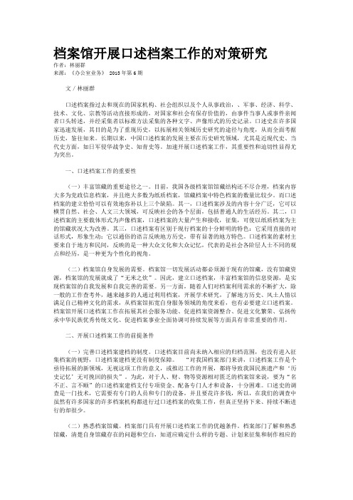 档案馆开展口述档案工作的对策研究 