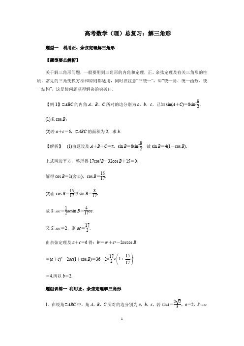 高考数学(理)总复习：解三角形(解析版)