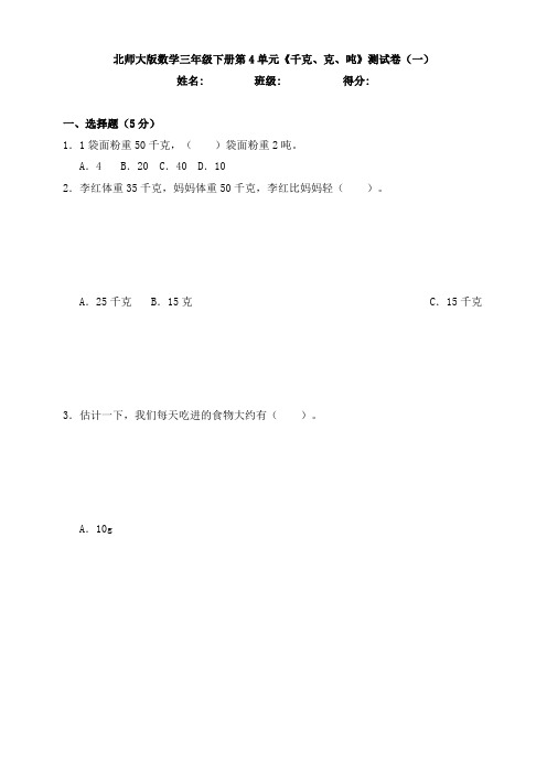 北师大版数学三年级下册第4单元《千克、克、吨》测试卷(一)