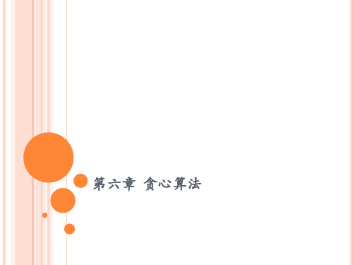 C++算法-6.贪心算法