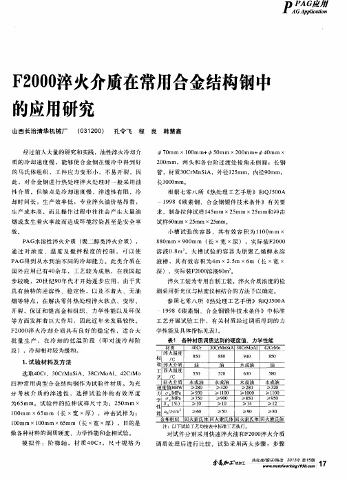 F2000淬火介质在常用合金结构钢中的应用研究