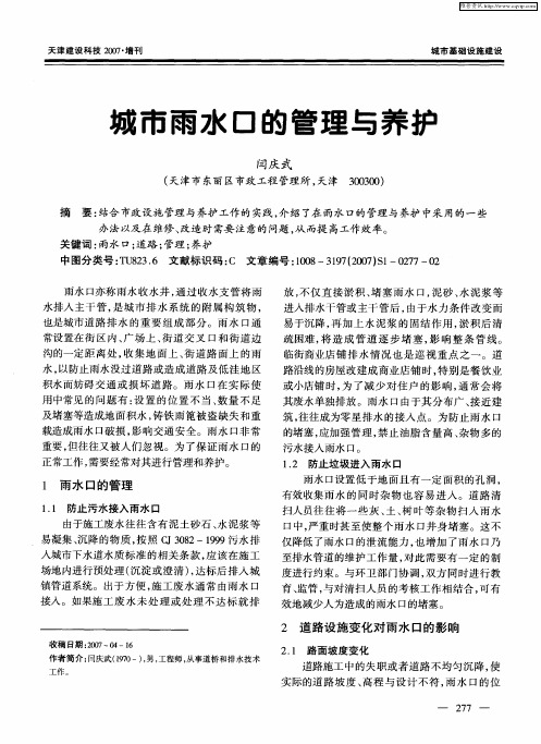 城市雨水口的管理与养护