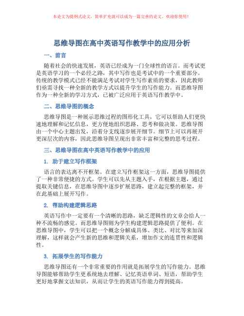 思维导图在高中英语写作教学中的应用分析