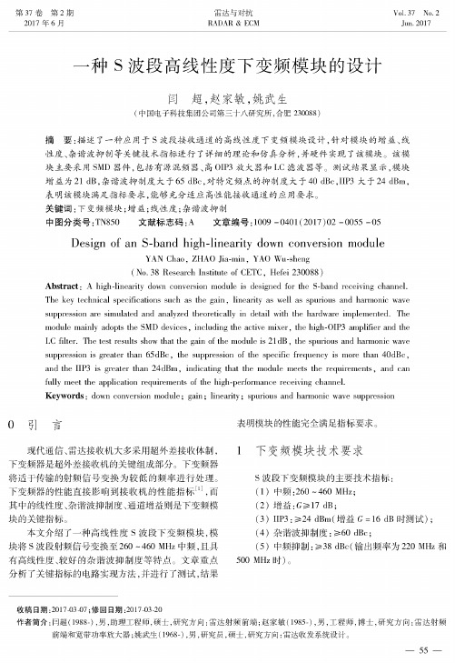 一种S波段高线性度下变频模块的设计