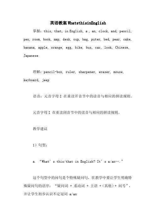 英语教案WHATSTHISINENGLISH