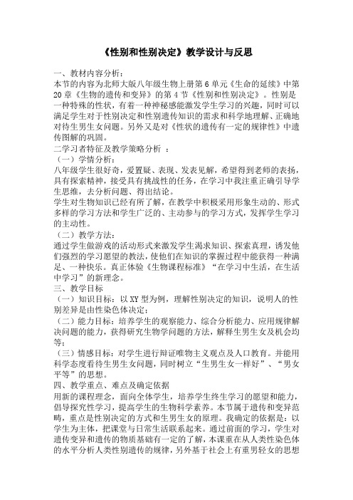 性别和性别决定教学设计与反思