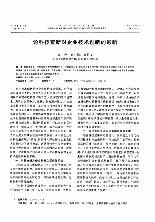 论科技查新对企业技术创新的影响