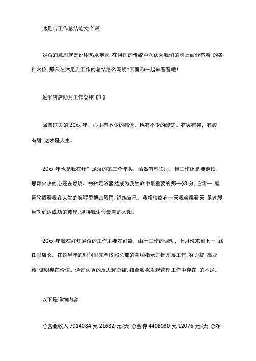 沐足店工作总结范文2篇汇总