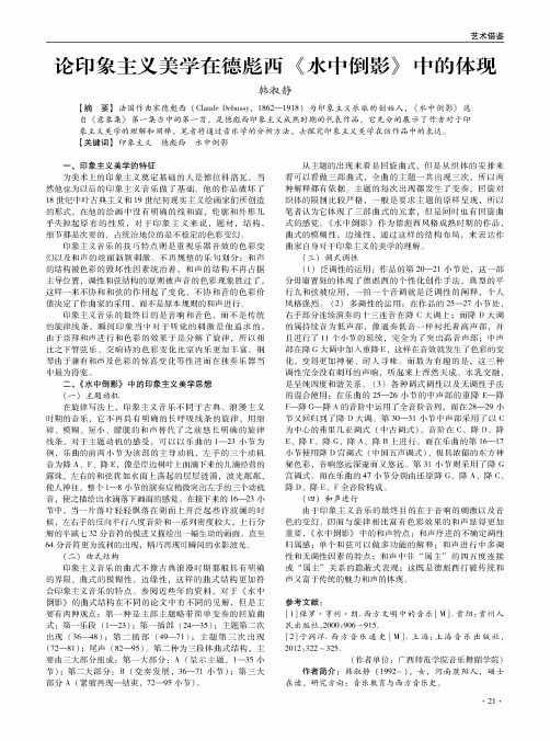 论印象主义美学在德彪西《水中倒影》中的体现