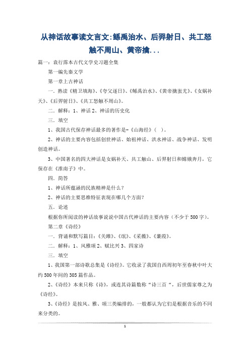 从神话故事读文言文-鲧禹治水、后羿射日、共工怒触不周山、黄帝擒...