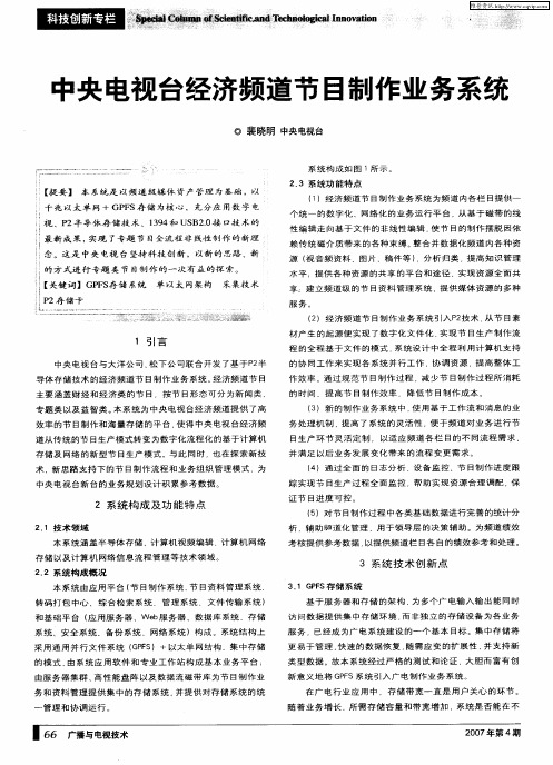 中央电视台经济频道节目制作业务系统