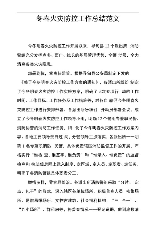 冬春火灾防控工作总结范文