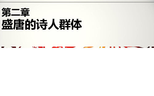 盛唐诗人群体