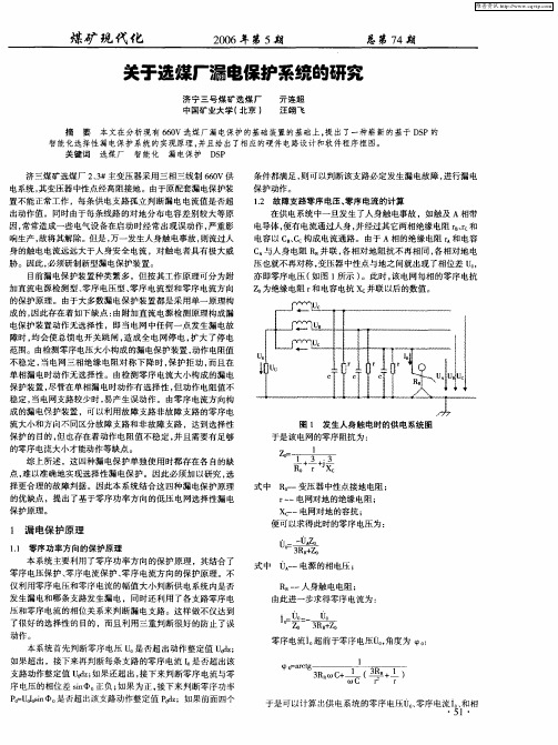 关于选煤厂漏电保护系统的研究