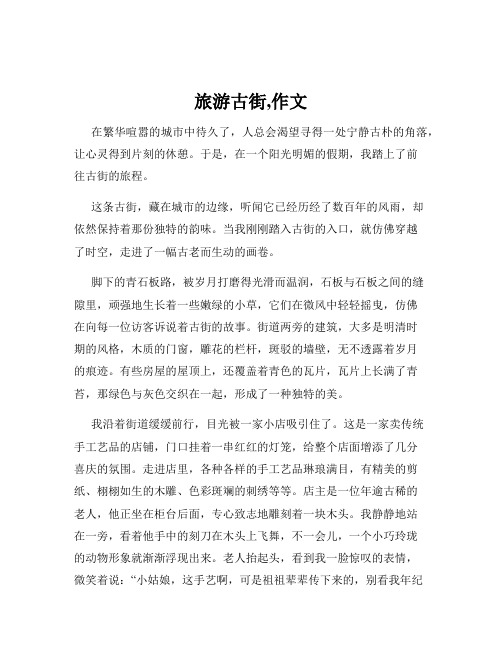 旅游古街,作文