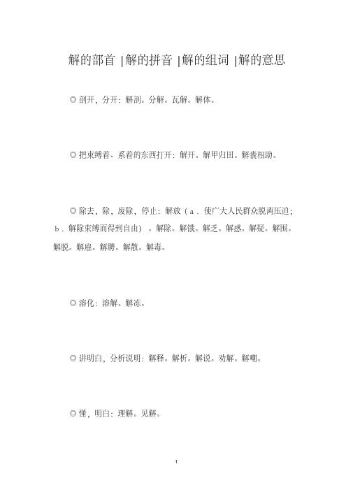 解的部首-解的拼音-解的组词-解的意思