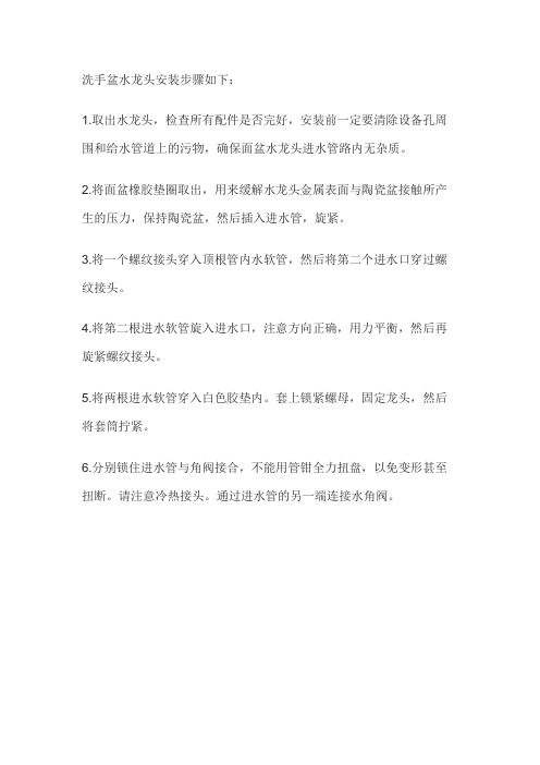 洗手盆水龙头上水管安装图解