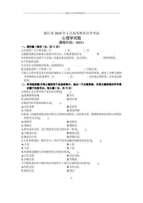 1月浙江自考试卷及答案解析心理学