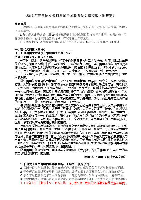 2019年高考语文模拟考试全国联考卷2精校版(附答案)