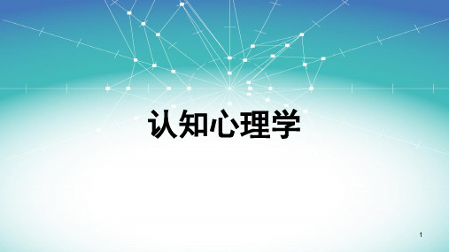 认知心理学PPT教学课件
