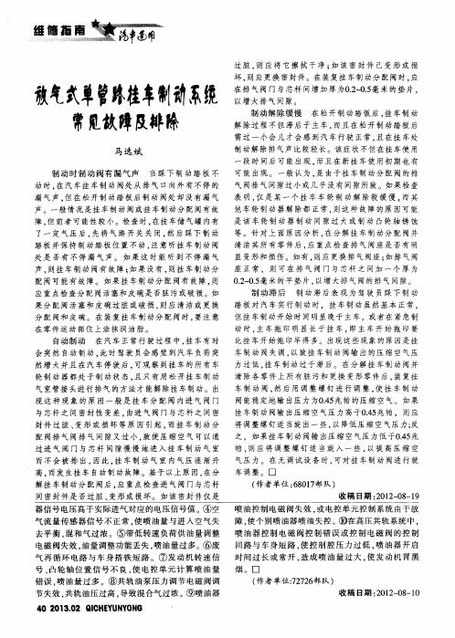 放气式单管路挂车制动系统常见故障及排除