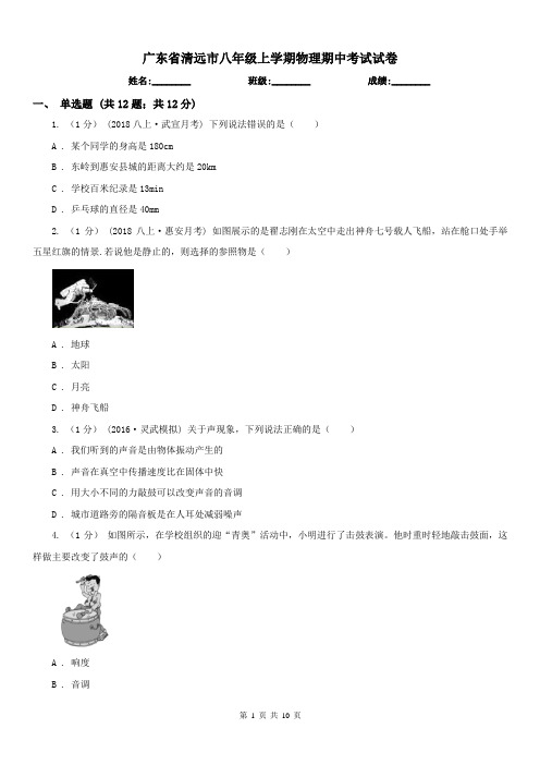 广东省清远市八年级上学期物理期中考试试卷