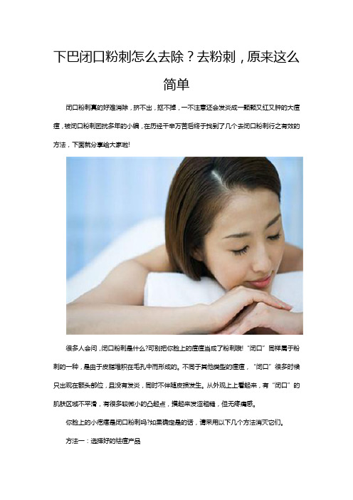 下巴闭口粉刺怎么去除？去粉刺,原来这么简单