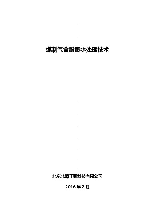 煤制气含酚废水处理技术