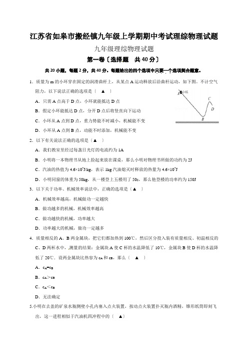 江苏省如皋市搬经镇九年级上学期期中考试理综物理试题