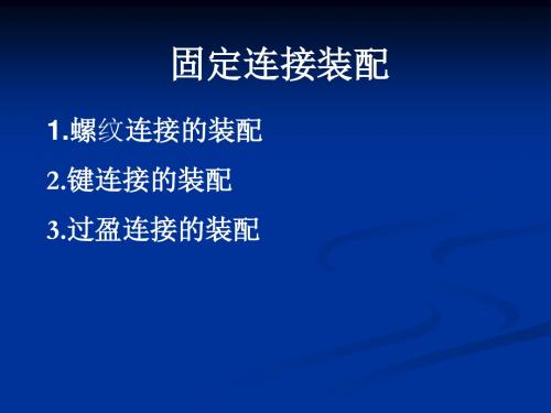 固定连接的装配