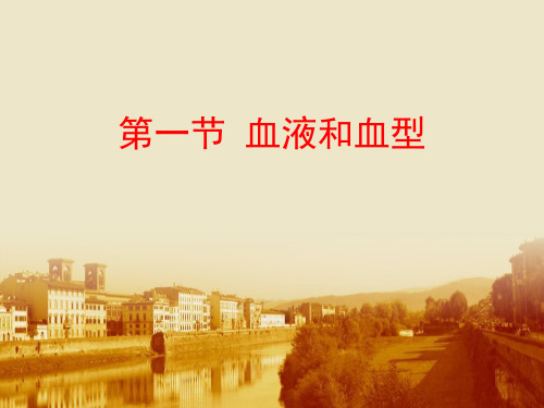 《血液和血型》 PPT教学课件