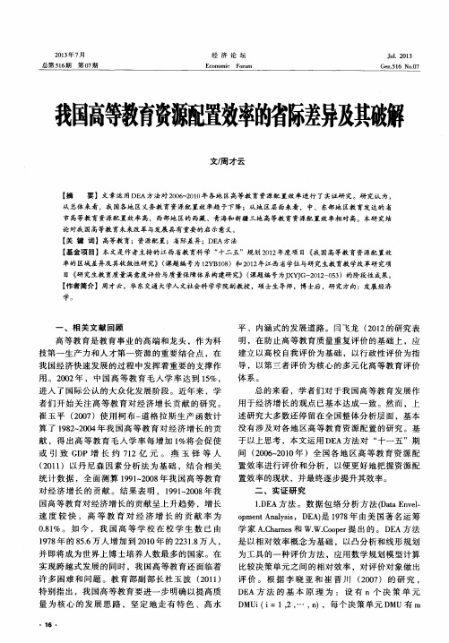 我国高等教育资源配置效率的省际差异及其破解