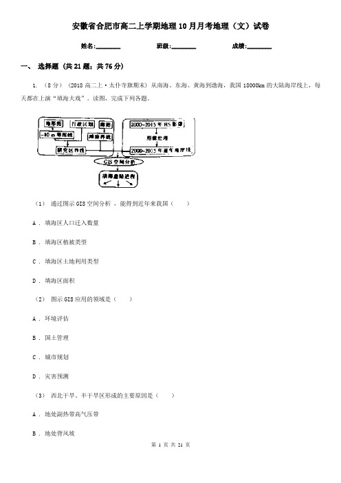 安徽省合肥市高二上学期地理10月月考地理(文)试卷