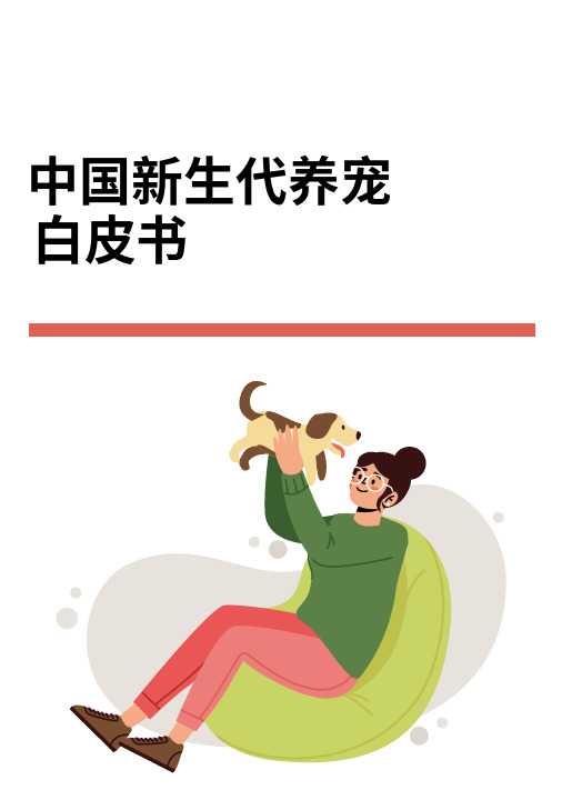 2021-2022中国新生代养宠白皮书