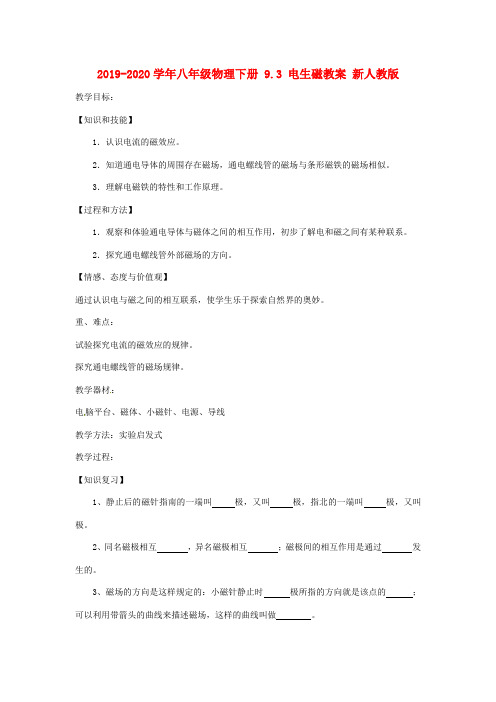 2019-2020学年八年级物理下册 9.3 电生磁教案 新人教版.doc