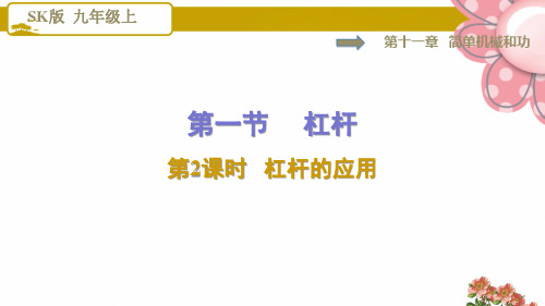9物理苏科版 第11章 简单机械和功11.1.2 杠杆的应用