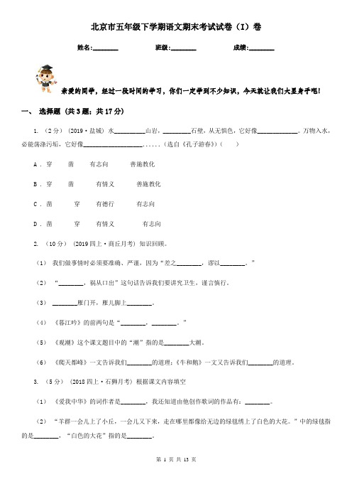 北京市五年级下学期语文期末考试试卷(I)卷