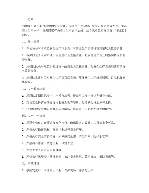 压裂队安全管理制度