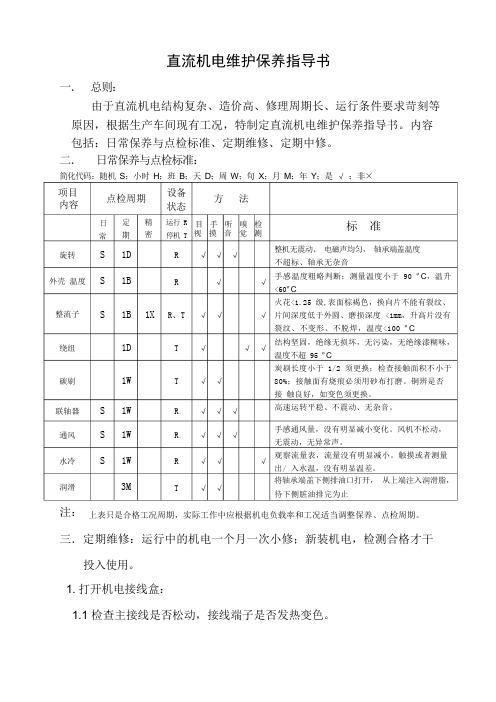 直流电机维护保养作业指导书